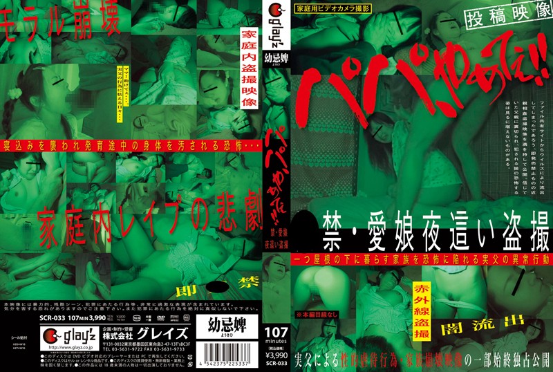 12scr00033 パパ、やめてぇ！！●禁・愛娘夜●い盗撮