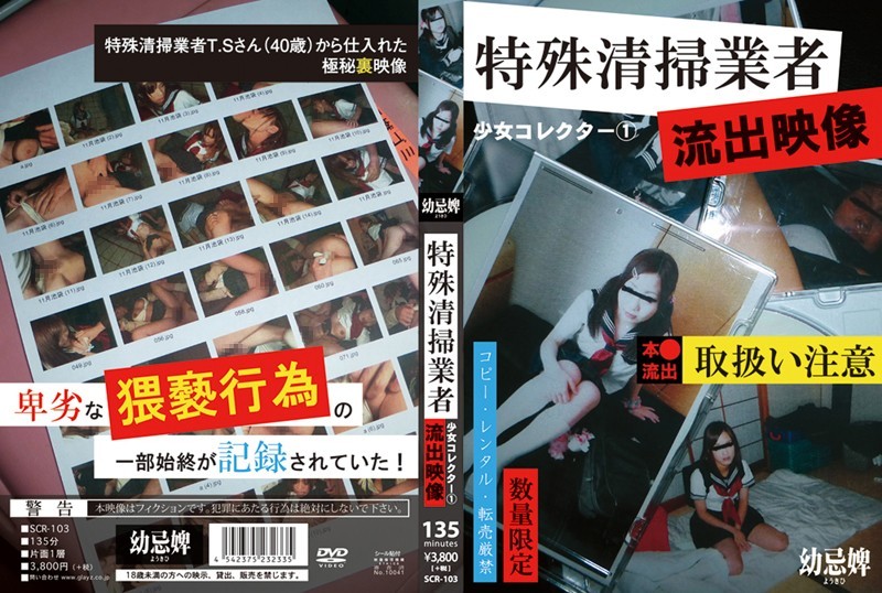 12scr00103 少女コレクター 1特殊清掃業者流出映像