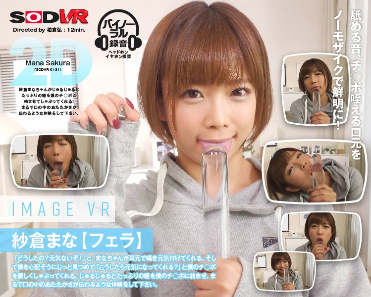 1sodvr00131 【VR】紗倉まな image VR 【フェラ】
