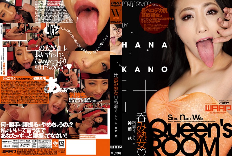 2wwk00015 汁呑み熟女◆粘着スイートルーム 神納花
