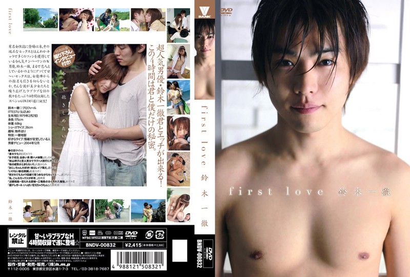 41bndv00832 first love 鈴木一徹