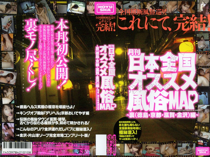 41hok00003 月刊日本全国オススメ風俗MAP～裏（徳島・京都・滋賀・金沢）編～