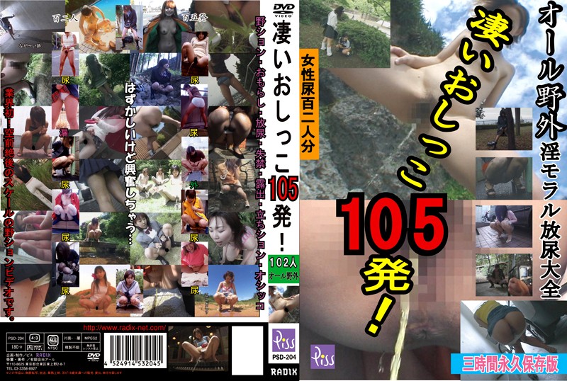 433psd00204 凄いおしっこ105発！