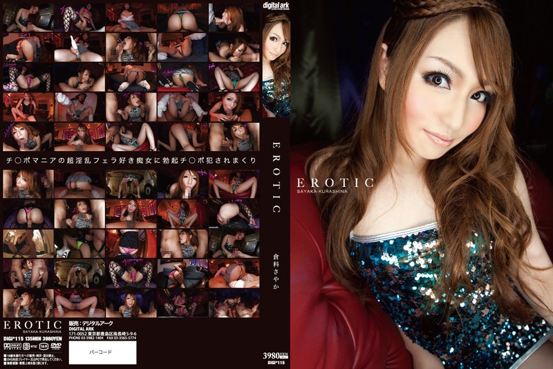 434digi00115 EROTIC 倉科さやか