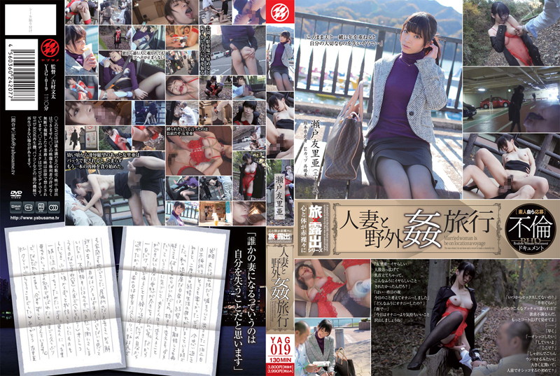 436yag00019 人妻と野外姦旅行 瀬戸友里亜