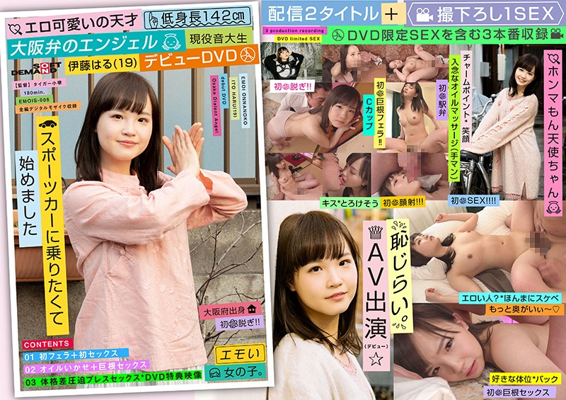 emois-006 エロ可愛いの天才 低身長142cm 大阪弁のエンジェル伊藤はる