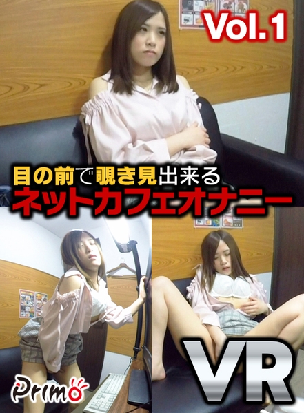 h_1148pymvr00007 【VR】目の前で覗き見出来る ネットカフェオナニー Vol.1