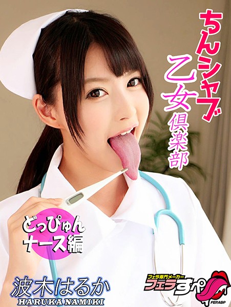 h_1209exfe00038 【フェラすぺ】ちんシャブ乙女倶楽部 高画質どっぴゅんナース 波木は