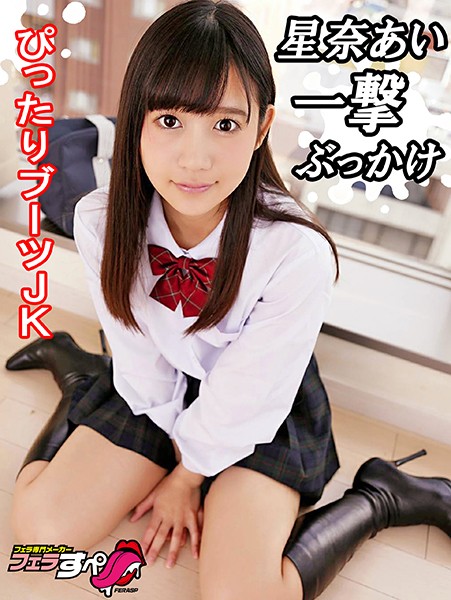 h_1209exfe00052 【フェラすぺ】星奈あい一撃ぶっかけ これはもう顔面妊娠レベル
