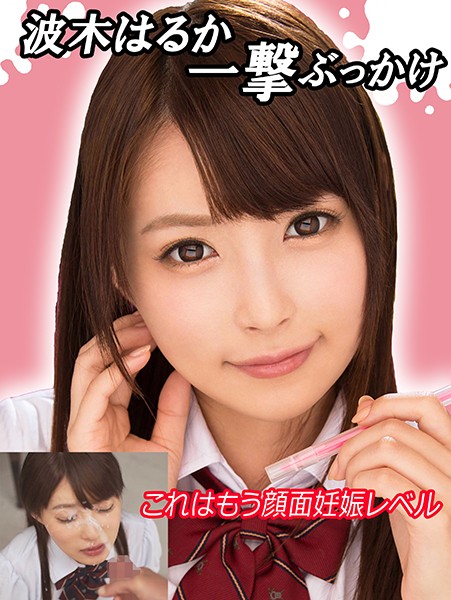 h_1209exfe00065 【フェラすぺ】波木はるか一撃ぶっかけ これはもう顔面妊娠レベル