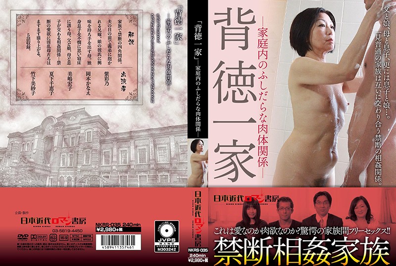 h_1287nkrs00035 家庭内のふしだらな肉体関係 「背徳一家」