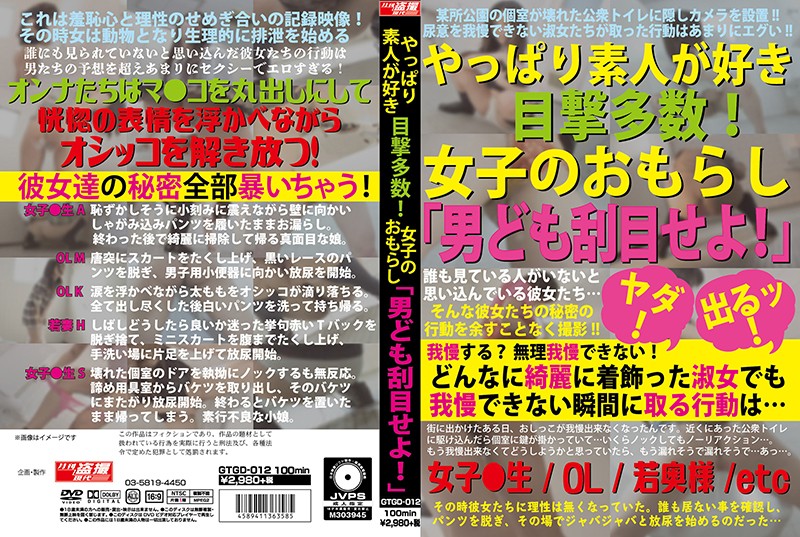 h_1331gtgd00012 やっぱり素人が好き 目撃多数！女子のおもらし「男ども刮目せよ！」