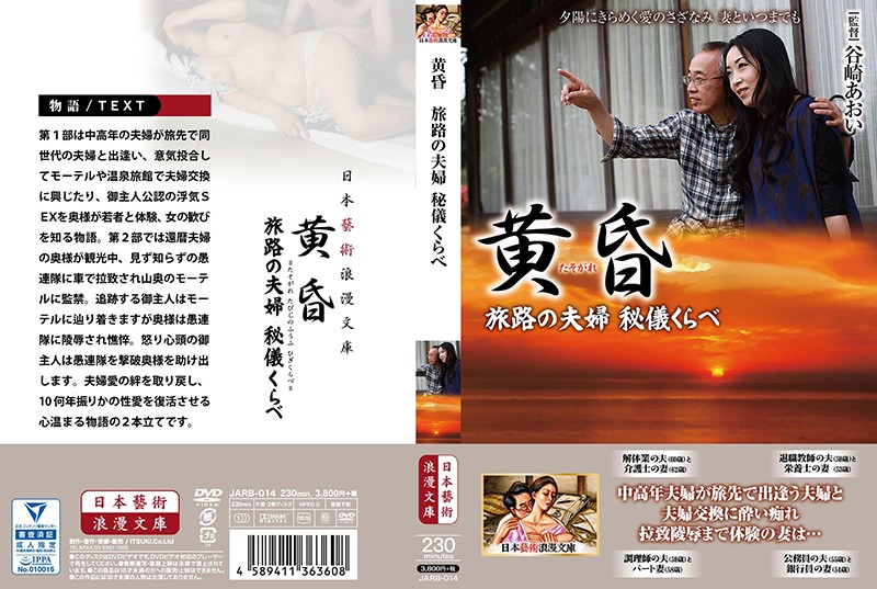 h_1336jarb00014 黄昏 旅路の夫婦 秘儀くらべ