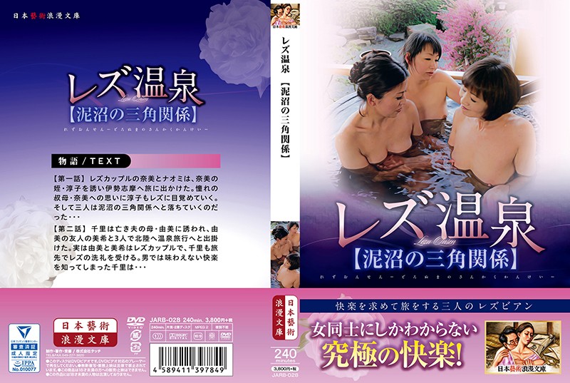 h_1336jarb00028 レズ温泉【泥沼の三角関係】