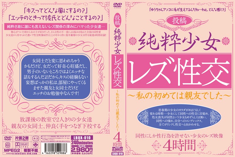 lbqx00010 投稿 純粋少女レズ性交～私の初めては親友でした～
