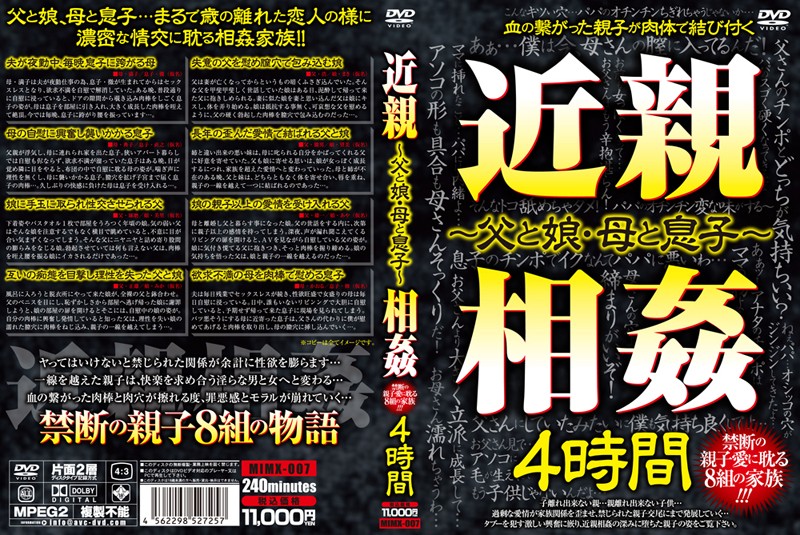 mimx00007 近親相姦 ～父と娘・母と息子～