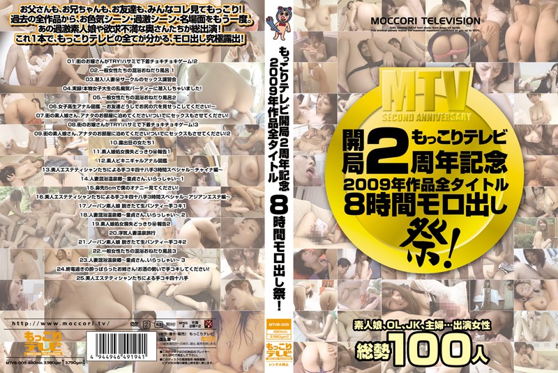 mtvb00009 もっこりテレビ開局2周年記念 2009年作品全タイトル8時間モロ出し祭！