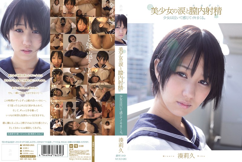 mukd00265 美少女の涙と膣内射精 少女は泣いて感じてイキまくる。 湊莉久